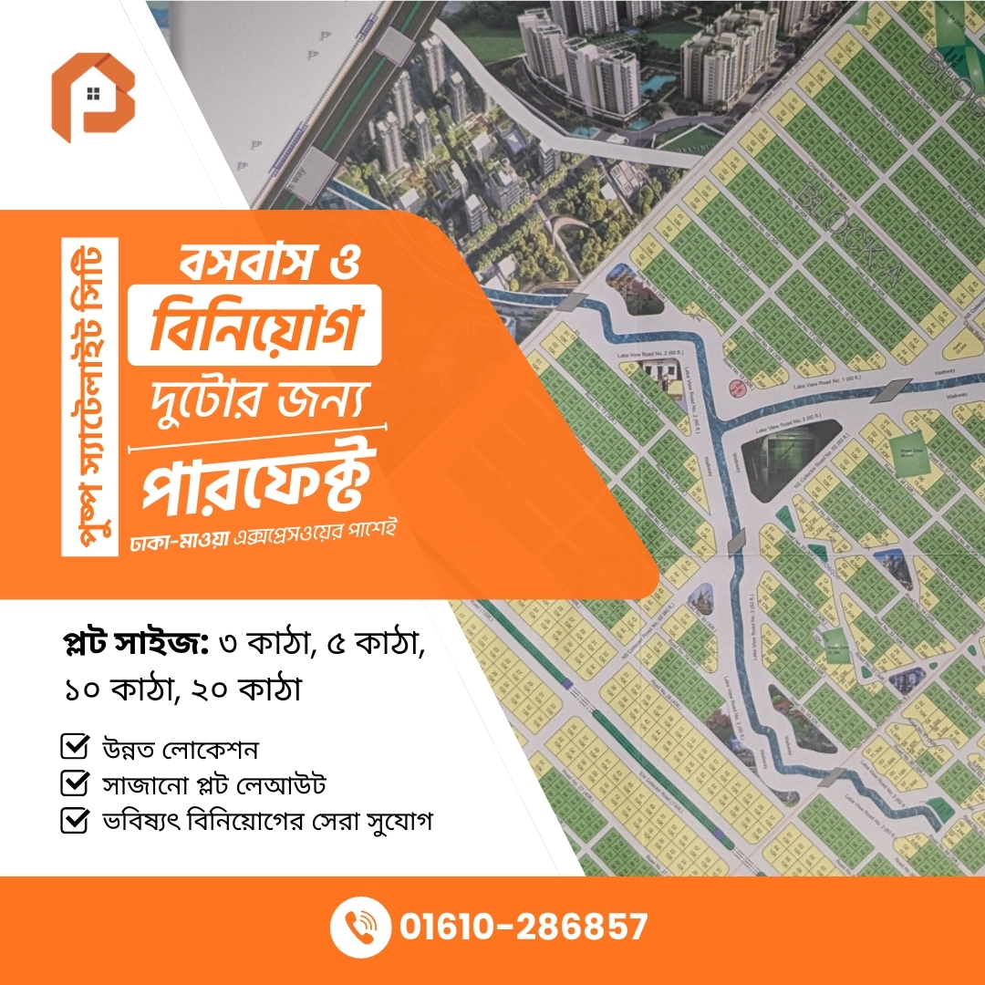 PropertyBasic's tweet image. 📢 ৪০০ ফিট ঢাকা–মাওয়া এক্সপ্রেসওয়ের পাশে আপনার ভবিষ্যতের ঠিকানা!
📞 Basic Property
মোবাইল: 01610-286857

📍 Office Location: Lotus Kamal Tower-2, Plot No: 59-61, Level 10, Road:23, Gulshan South Avenue, Gulshan 01, Dhaka-1212

#BasicProperty #PushpoSatelliteCity #LandInvestment