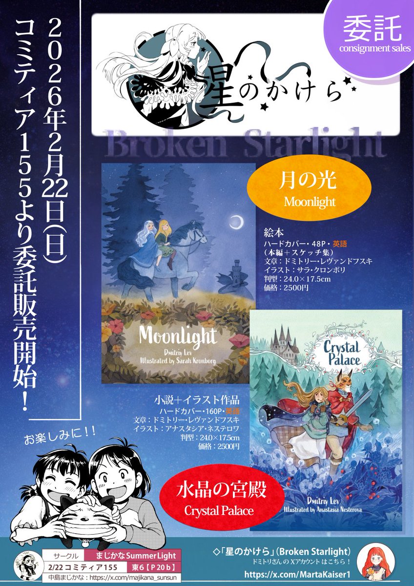 ドミトリーさんのサークル、「星のかけら」@MartaKaiser1様からの委託