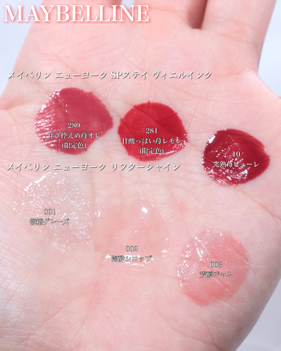 メイベリンの落ちにくいで大人気のヴィニルインクから春らしい苺カラー