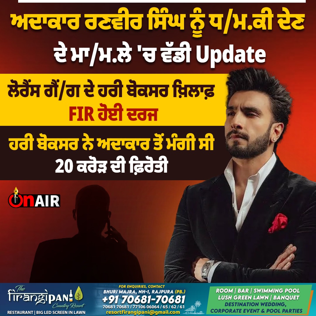 ਅਦਾਕਾਰ ਰਣਵੀਰ ਸਿੰਘ ਨੂੰ ਧ/ਮ.ਕੀ ਦੇਣ ਦੇ ਮਾ/ਮ.ਲੇ 'ਚ ਵੱਡੀ Update...

#news #india #ranveersingh #newsupdate #punjabinews #police #policeaction #FIR #onair #onair13 #onairpunjab