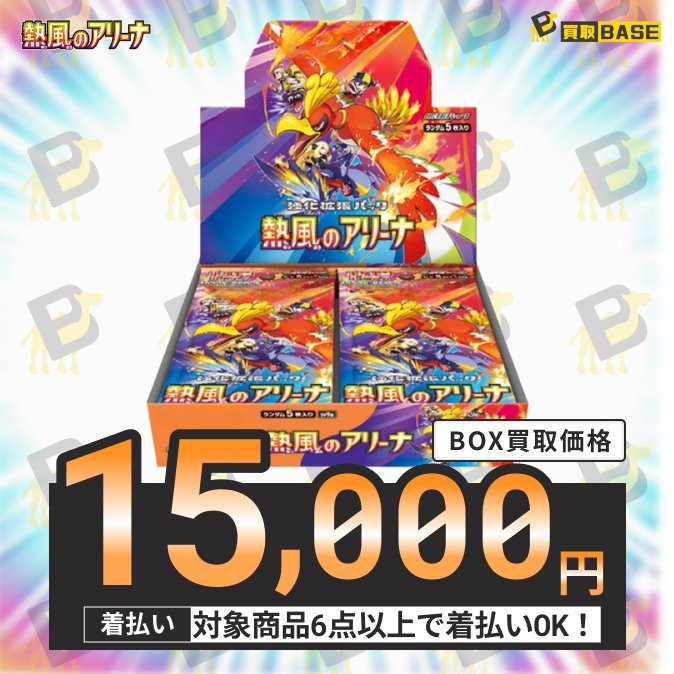 ◤◢◤#ポケカ 買取強化中📢◢◤◢ #熱風のアリーナ 高値で 規定数まで