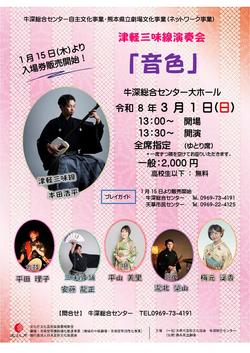 高校生以下無料／ 津軽三味線演奏会「音色」牛深公演 2026.3.1(日)13