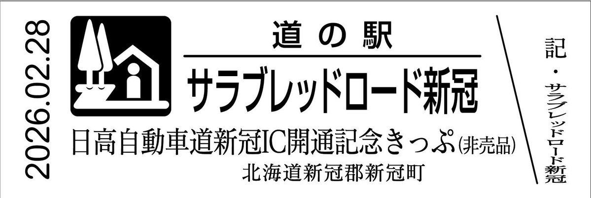 道の駅記念きっぷ [公認] (@mitinoeki_kippu) / Posts / X