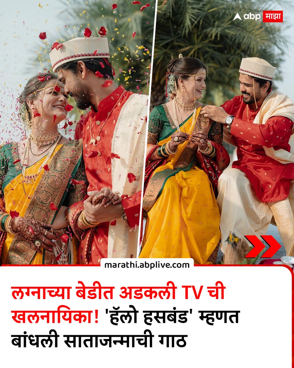 abpmajhatv's tweet photo. लग्नाच्या बेडीत अडकली TVची खलनायिका! 'हॅलो हसबंड' म्हणत बांधली साताजन्माची गाठ
#marathiactress #RevatiLele #wedding #entertainment #MarathiNews https://t.co/slexEZR9ug