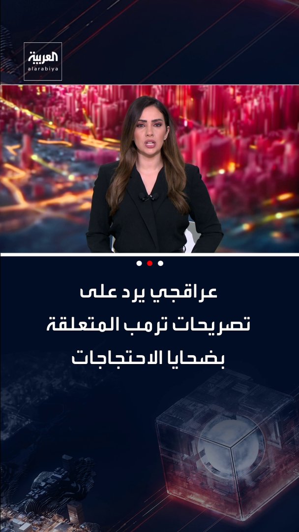 عراقجي على تصريحات ترمب المتعلقة بضحايا الاحتجاجات : إذا كان لدى أي جهة شك في دقة البيانات، فلتقدّم ما لديها من أدلة 