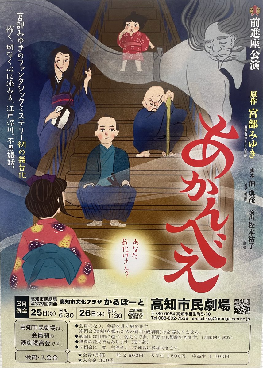 高知市民劇場3月例会は
劇団前進座公演『あかんべえ』

怖く、切なく心に沁みる、
江戸深川、不思議話。

原作:宮部みゆき
脚本:佃 典彦
演出:松本祐子

日程:
3月25日(水)夜6:30
3月26日(木)昼1:30
会場:
高知市文化プラザかるぽーと

入会申込みは
高知市民劇場事務局
0888027538へ！