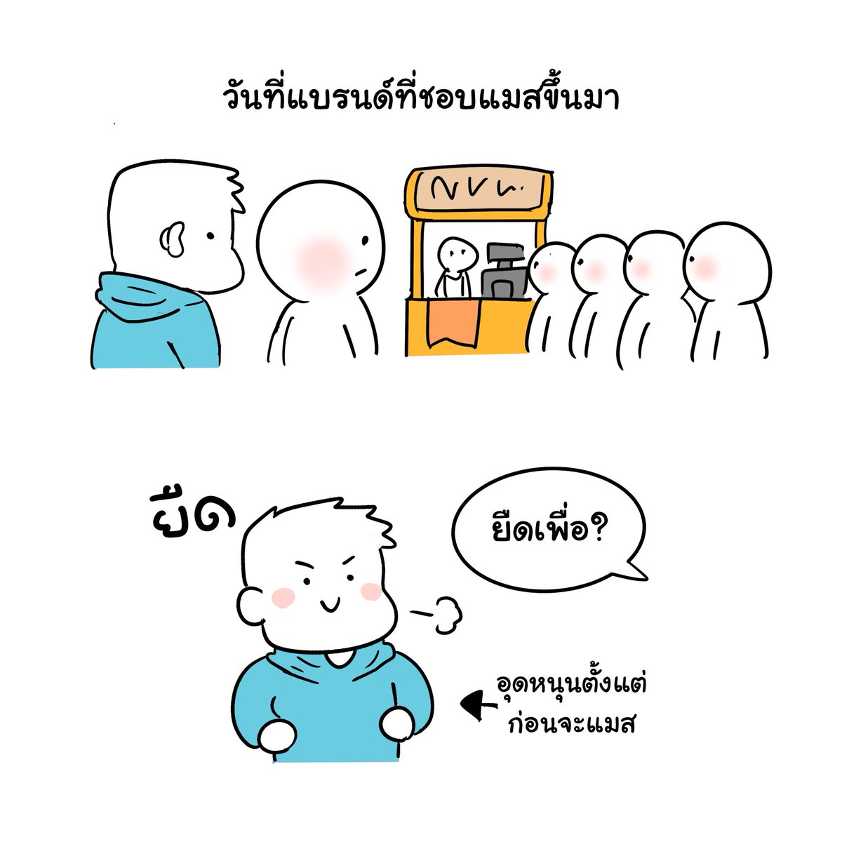 เวลาของที่ซื้อประจำแมส