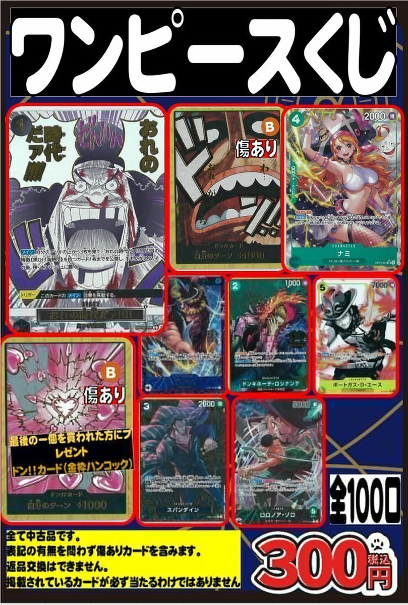 🏴‍☠️ワンピースくじ販売中🏴‍☠️ ☑300円くじ 全100口 大当たりは