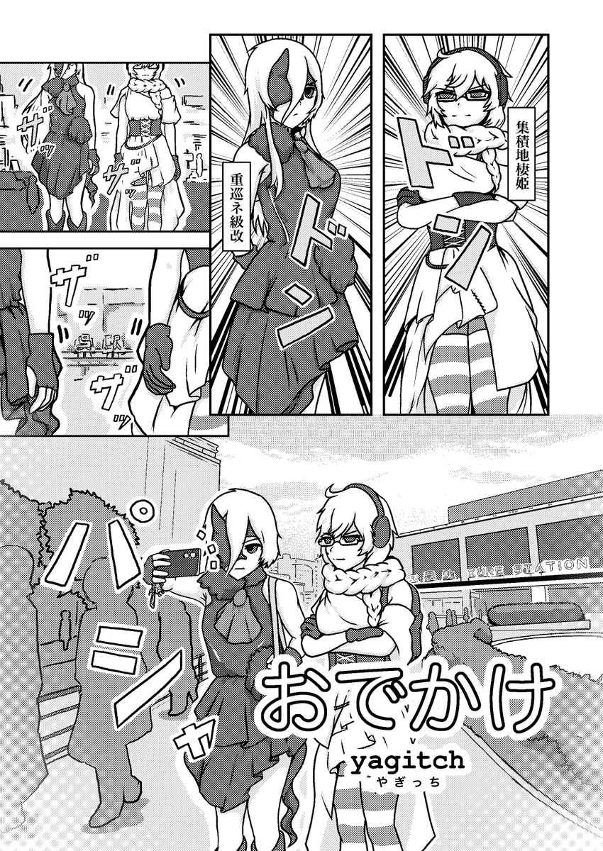 重巡ネ級と集積地棲姫がおでかけする話

※重巡ネ級合同(2026年版)の募集開始を記念して全文公開 