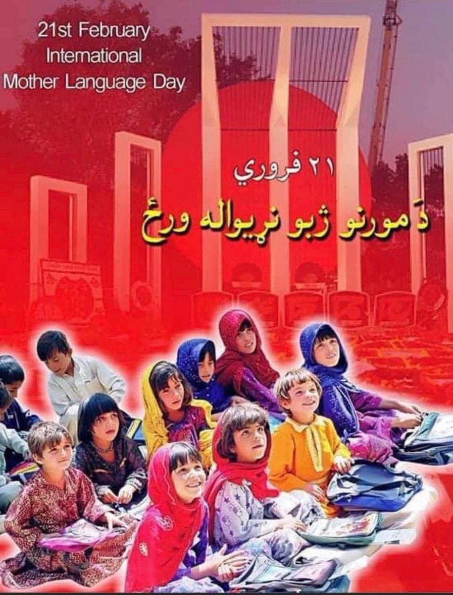 پښتو کوو
پښتو پالو
پښتو وایو 
پښتو لیکو
پښتو ګټو
#د_مورنیو_ژبو_نړیواله_ورځ
#InternationalMotherLanguageDay