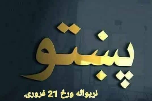 زما په آند پښتو ژبې او پښتو ته يوازې  يوه ورځ نه بلکې بنيادي کار کول پکار دي، ځکه پښتو يوازې يوه ژبه نه بلکې پښتو کلتور، ايمان، غيرت او په ټوله کې د پښتون قام د ژوند اصول او قانون دی، بنآ د دغې قانون لپاره هره ورځ مبارزه پکار ده.
#InternationalMotherLanguageDay