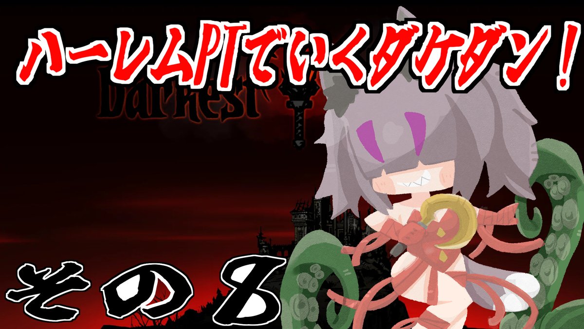 【Darkest Dungeon】ハーレムPTでイク、ダケダン！【その8】　 　
#おじサン書いたよ 　
#darkestdungeon 　
#vtuber

明日日曜日AM10:00からおじサンの趣味枠
久々のゲーム配信！
ダケダンやります！✨

・・・・間が空くとどこまで行ったか覚えてねぇーー！！