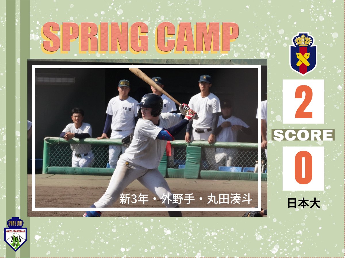 慶應義塾体育会野球部【公式】 (@KeiobbcOfficial) / Posts / X