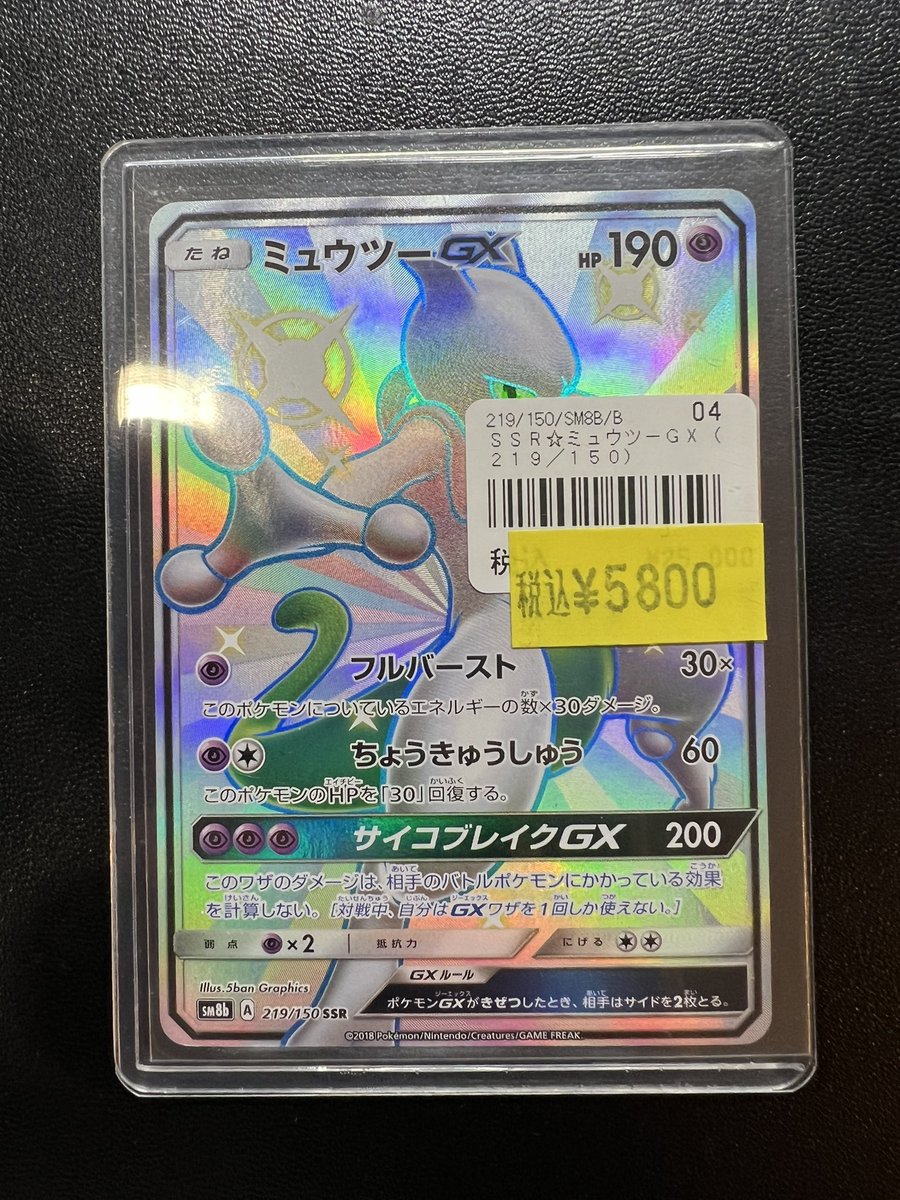 ポケモンカード ミュウツーGX SSRやMミュウツーEX など各種買取させて