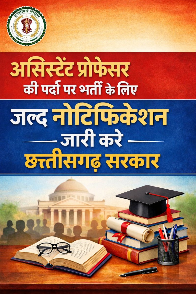 क्या cg विधानसभा में कोई नहीं है जो cg के युवाओं के भविष्य के लिए आवाज उठाए?
सहायक प्राध्यापकों की भर्ती आखिर कब तक लंबित रहेगी?
कब तक सरकार विद्यार्थियों के भविष्य को अंधकार में रखेगी?
क्या विपक्ष भी चुप बैठेकर युवाओं के भविष्य बर्बाद होने का तमाशा देखते रहेंगे या सवाल करेंगे