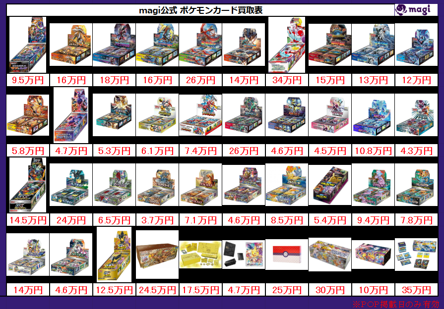 magi大阪オタロード店 ポケモンカード買取表】 本日有効未開封BOX買取