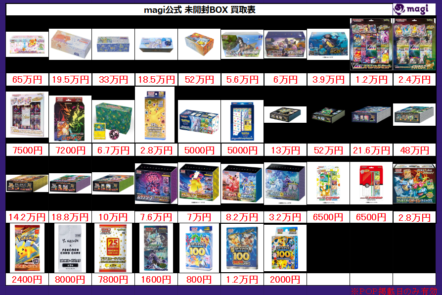 magi大阪オタロード店 ポケモンカード買取表】 本日有効未開封BOX買取