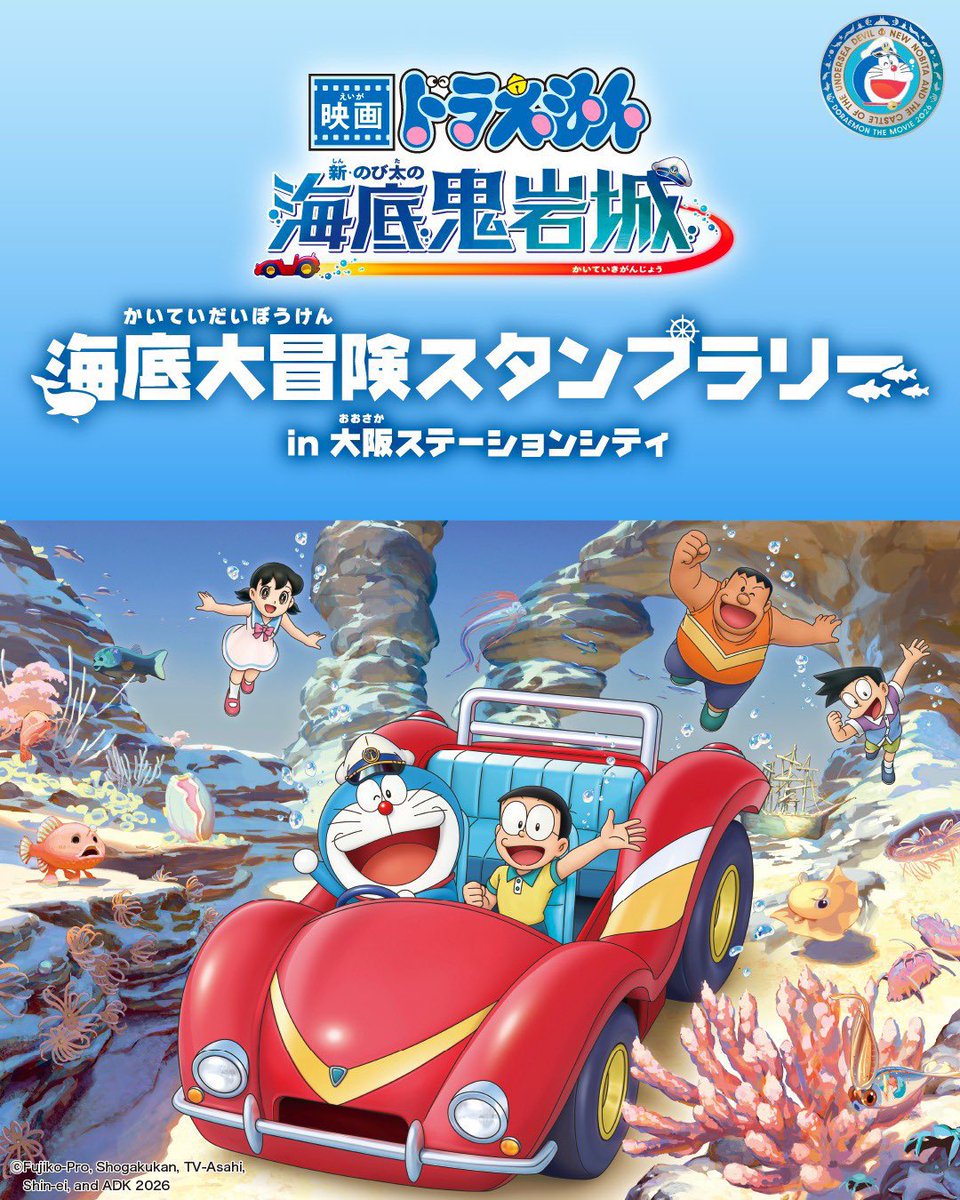 映画ドラえもん 新・のび太の海底鬼岩城』 海底大冒険スタンプラリー