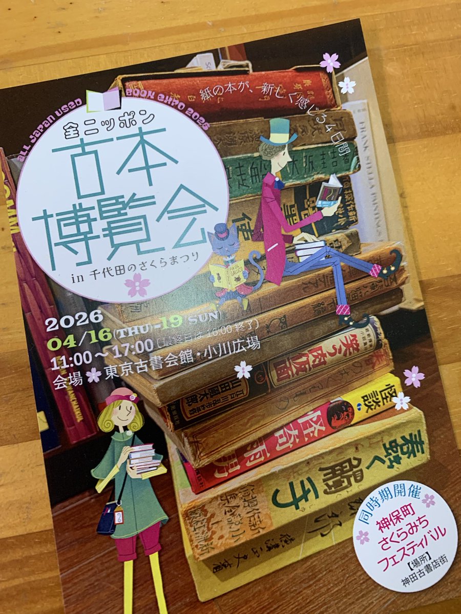 全日本、宜しくお願いします！#神保町 # 古書祭り#千代田のさくらまつり # 薫風花乃堂　#古書組合会員 #古書博覧会　もうワンプッシュ！
