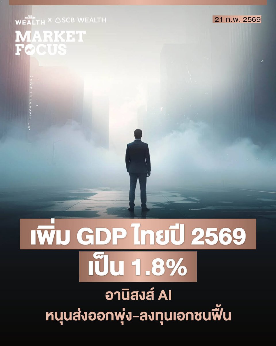 กุมภาพันธ์ 2569 คือเดือนที่ความเชื่อมั่นเริ่มกลับมาอีกครั้ง ล่าสุด SCB EIC ประกาศปรับเพิ่มประมาณการเศรษฐกิจไทยขึ้นสู่ระดับ 1.8% จากอานิสงส์ของเครื่องยนต์เศรษฐกิจโลกที่หมุนแรงกว่าคาด และความชัดเจนทางการเมืองไทยที่ช่วยลดความกังวลของนักลงทุน

อย่างไรก็ตาม แม้ภาพรวมจะดูดีขึ้น