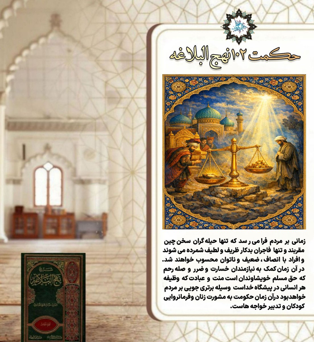 حکمت ۱۰۲ نهج البلاغه

✨ شرح کوتاه
این حکمت، تصویری هشداردهنده از وارونگی ارزش‌ها در جامعه ارائه می‌دهد؛ زمانی که معیارها تغییر می‌کند و «حق» و «باطل» جای خود را عوض می‌کنند.
🔹 تقریبِ ماحل: افراد حیله‌گر و فتنه‌جو به مراکز قدرت نزدیک می‌شوند، زیرا با تملّق و نفاق، منافع اهل قدرت