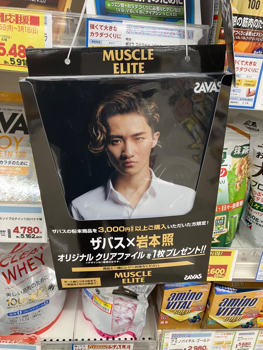 ウェルシアで見かけました。 SAVASの粉末商品を3.000円以上購入すると