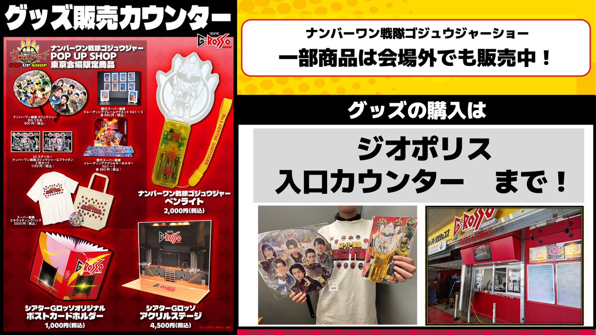 ナンバーワン戦隊ゴジュウジャーショー」 物販のお知らせ