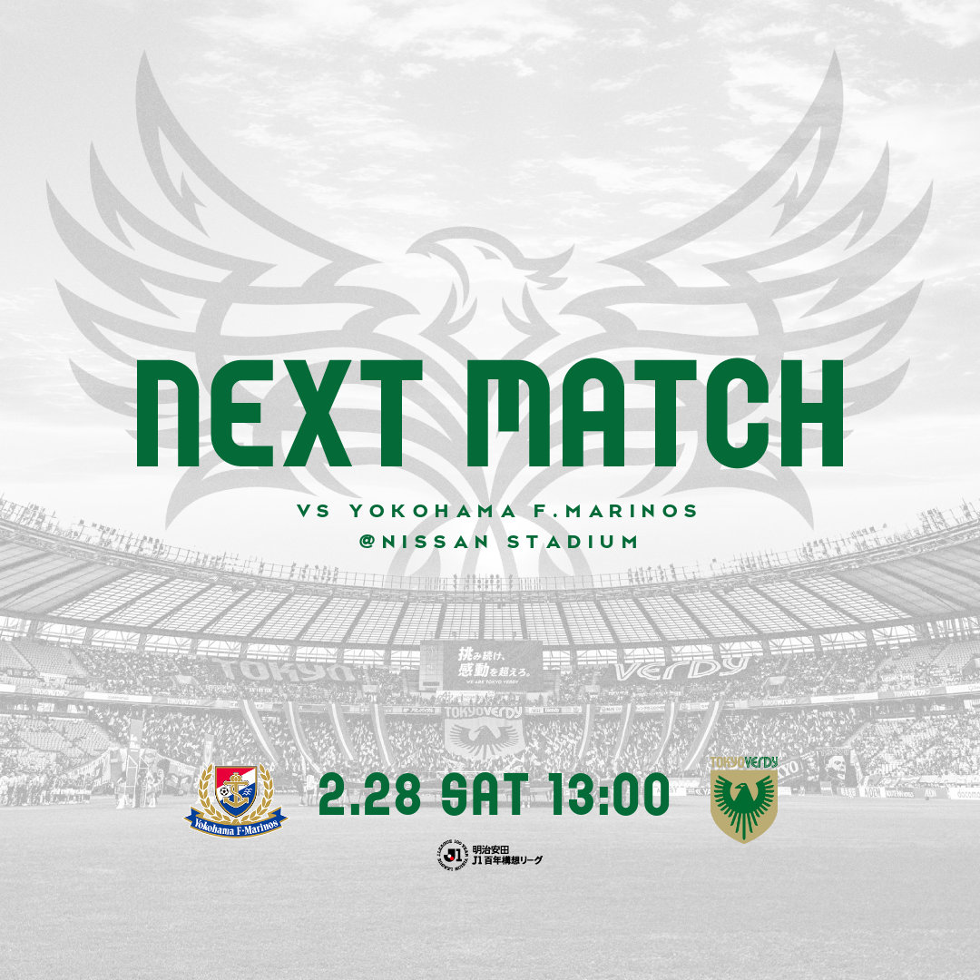 次の対戦カードは

🏆明治安田Ｊ１百年構想リーグ 第4節
🆚横浜F・マリノス
🗓 2/28（土）13:00 KO
🏟日産スタジアム

#verdy #東京ヴェルディ #東京V