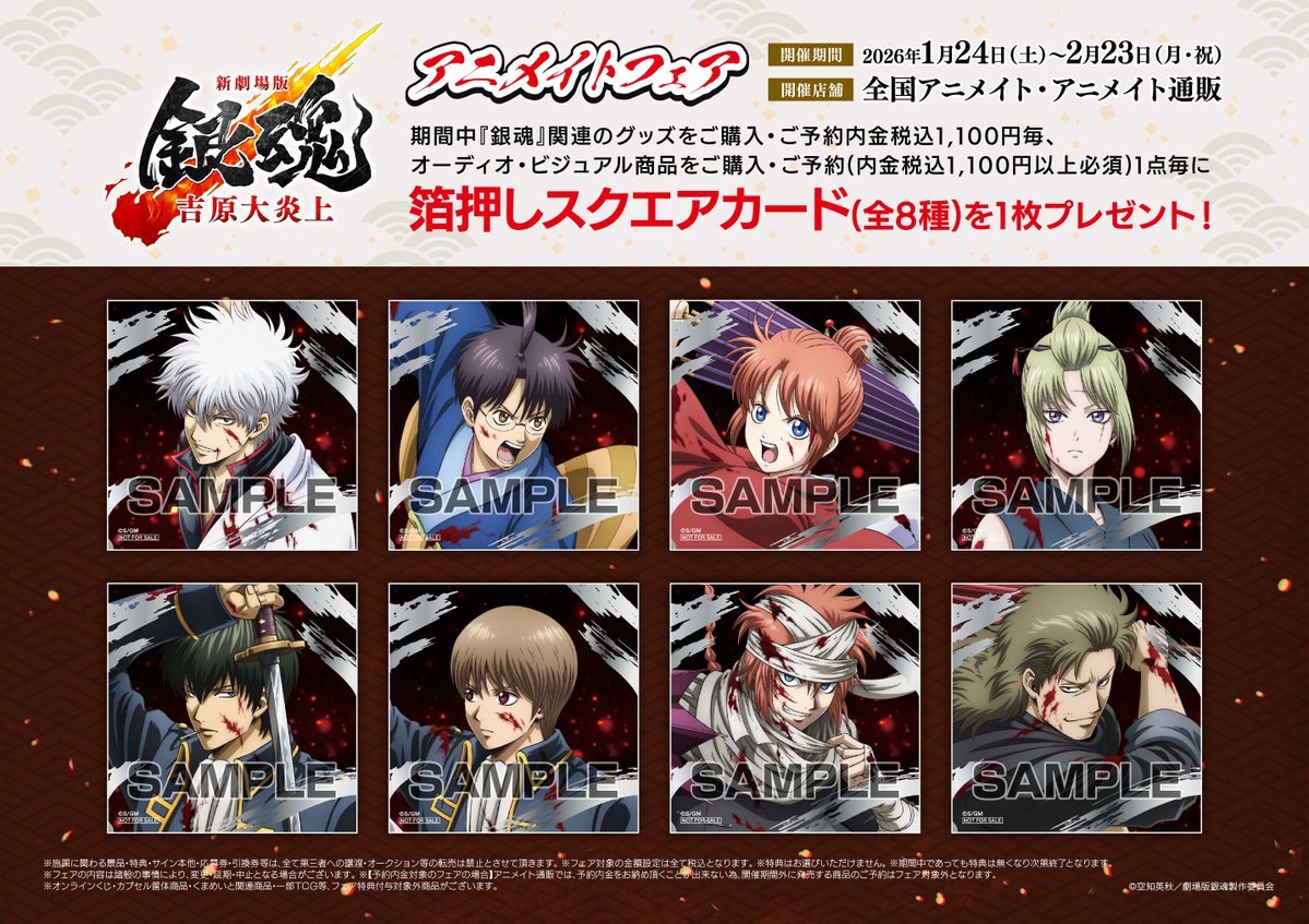 フェア情報】 ⚠️まもなく終了⚠️ 「『新劇場版 銀魂 -吉原大炎上