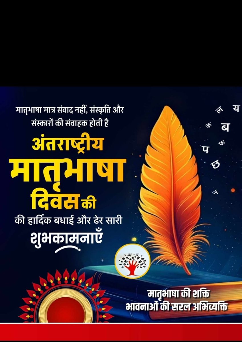 “मातृभाषा हमारी पहचान, संस्कृति और आत्मा की संवाहक है। आइए, अपनी भाषा पर गर्व करें और भाषाई विविधता का सम्मान करें।
अंतरराष्ट्रीय मातृभाषा दिवस की हार्दिक शुभकामनाएं।”