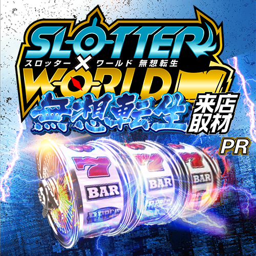 📝2/22 栃木ｽｹｼﾞｭｰﾙ ✓スロッターワールド無想転生 ┗DELGRANDインター