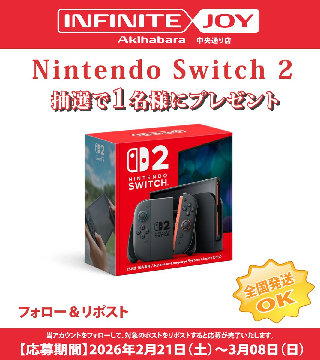 INFINITEJOY_JP's tweet image. 🎊🥳INFINITE JOY Akihabara 中央通り店🥳🎊
RPキャンペーン 第1️⃣弾開催❣️

#NintendoSwitch2（日本語・国内専用）
本体 x 1台

抽選で1️⃣名様にプレゼント🎁

🔽応募方法🔽
①
@INFINITEJOY_JP
をフォロー
②この投稿をRP

📩当選者様にはDMにてご連絡いたします

#Switch2
#任天堂