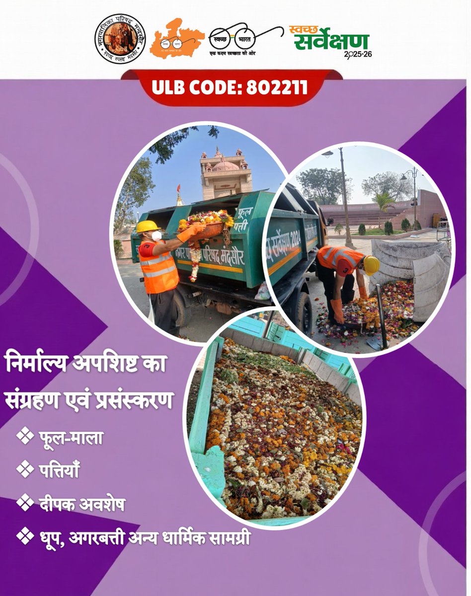 ULB_Mandsaur's tweet photo. मंदिरों से निकलने वाले निर्माल्य अपशिष्ट के पृथक संग्रहण हेतु विशेष वाहन नियमित संचालित। ♻️ फूल-माला, पत्तियाँ, दीपक अवशेष व धार्मिक सामग्री का वैज्ञानिक एवं पर्यावरण-अनुकूल प्रसंस्करण। स्वच्छ मंदिर परिसर | जल प्रदूषण पर नियंत्रण | आस्था का सम्मान @SwachhBharatGov  @MoHUA_India https://t.co/Hynn9hM6xX