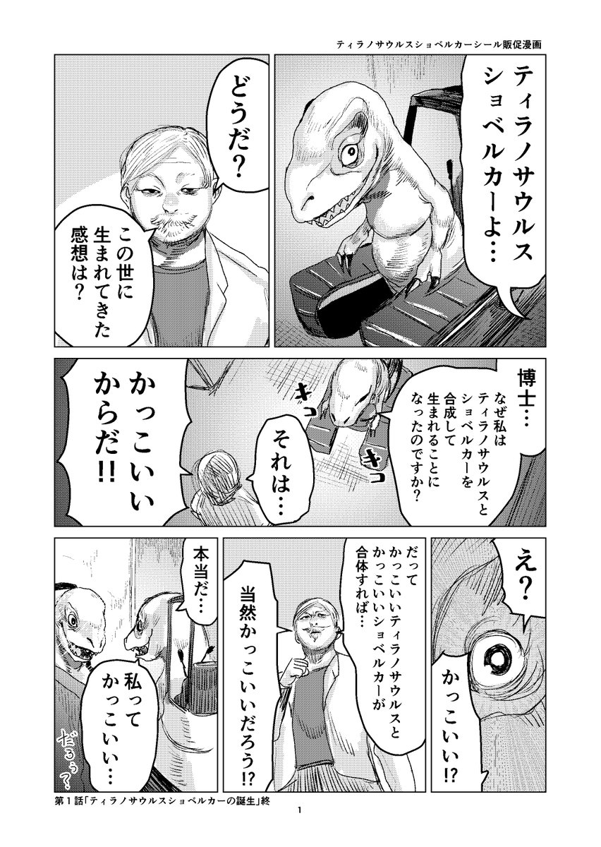ティラノサウルスショベルカーとフルメタルカブトムシのシール販促漫画(1/3) 