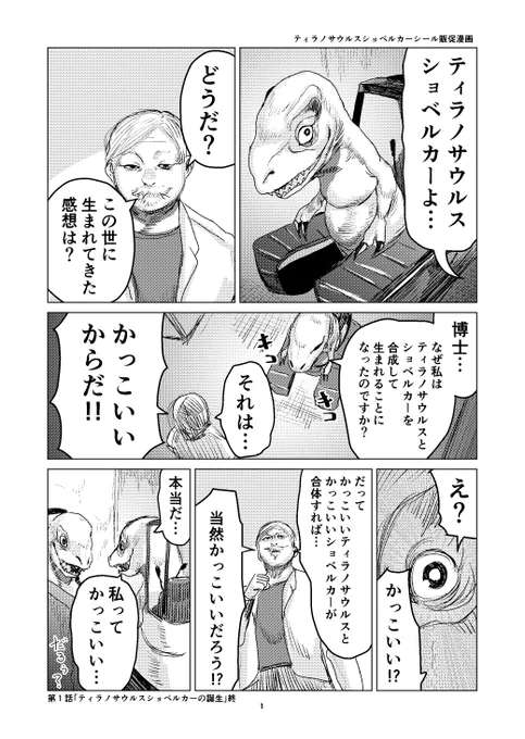 ティラノサウルスショベルカーとフルメタルカブトムシのシール販促漫画(1/3) 