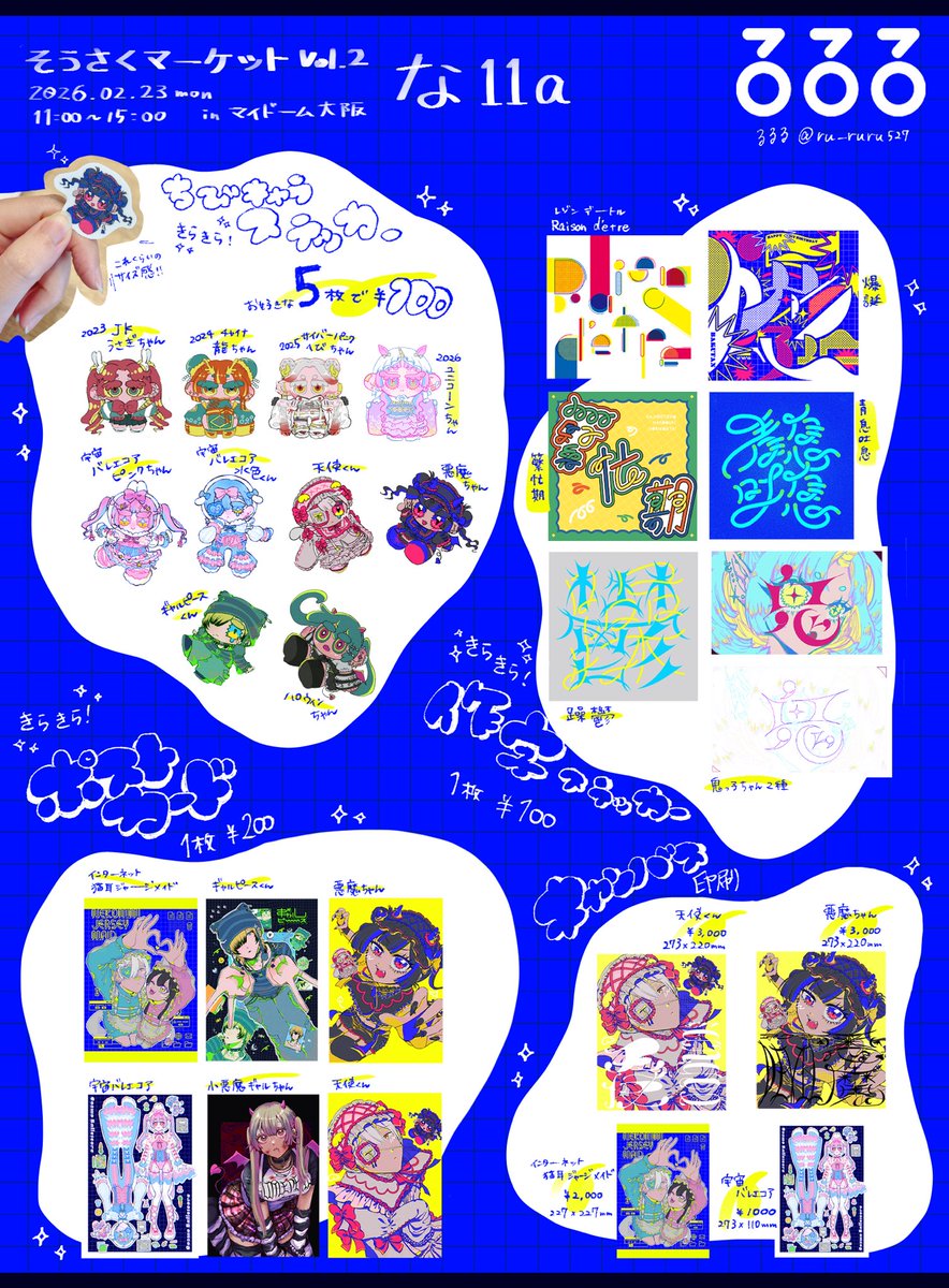 2/23開催 #そうさくマーケット のお品書きです！ 展示会で頒布した