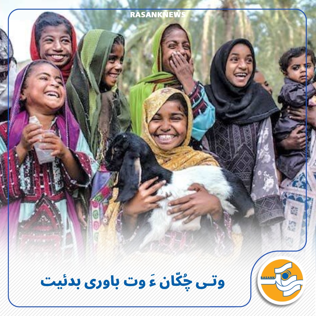 وتی چُکّان ءَ وت باوری بدئیت 

رَسانک نیوز/ ماتی زبان، دود، ربیدگ زھن ءُ پِگر ئے آدینک اِنت. اگاں کہ ماں وانگجاہ آں، میڈیا، کتابان ءُ ... بلوچی زبان کارمرز نبیت، بلے آیان ءَ بگوشیت کہ مئی بُنکی ءُ ماتی «بلوچی زبان» اِنت ءُ آیان ءَ گوں بلوچ راج ئے دود ءُ راج دپتر ئے ارزشت آں شناس