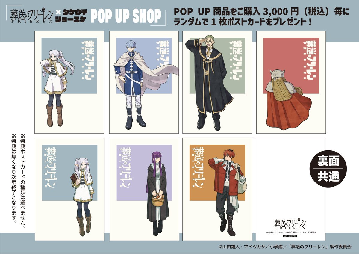 葬送のフリーレン×タケウチリョースケ POP UP SHOP」 2/7(土)～2/23(月