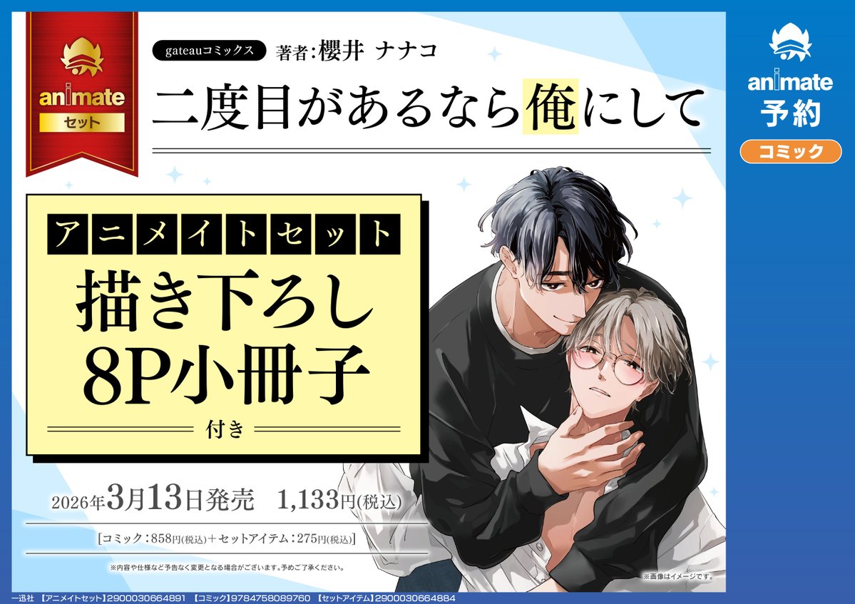 書籍予約情報】 3/13 発売予定 『二度目があるなら俺にして アニメイト