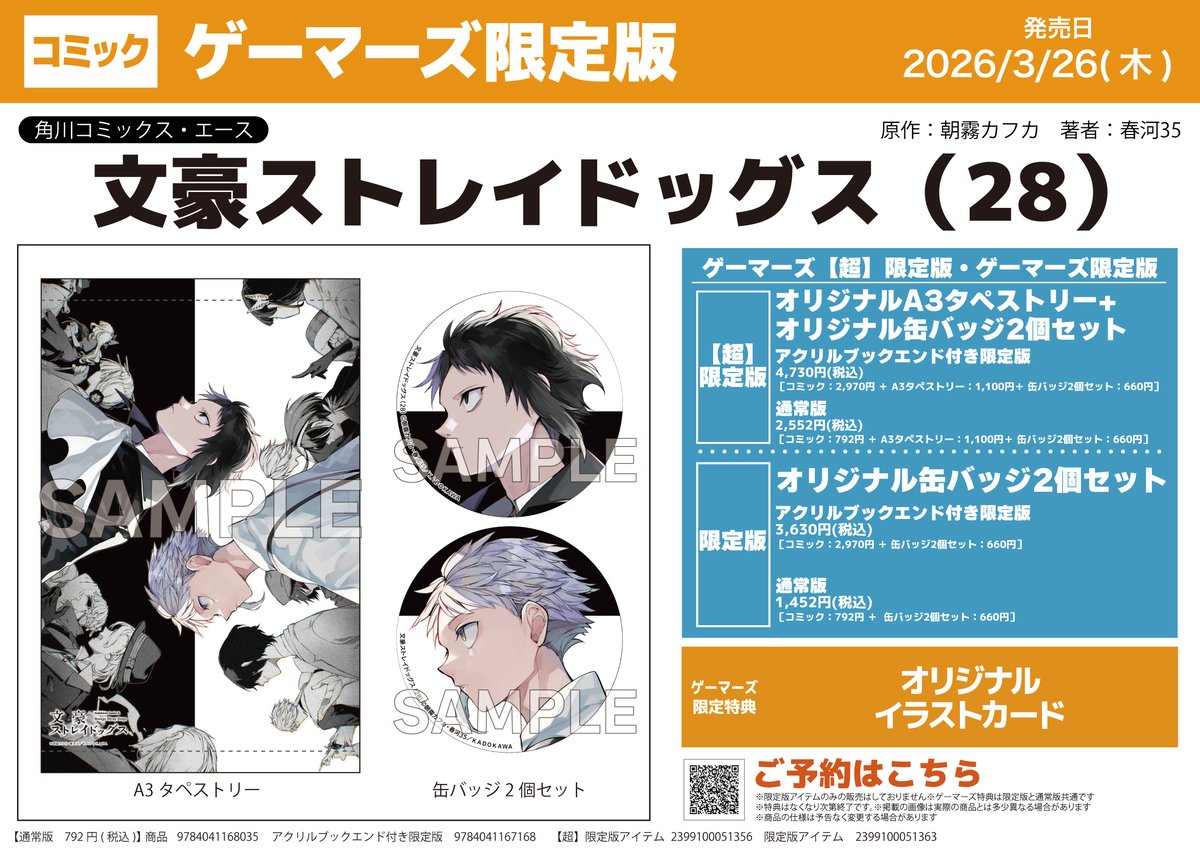 書籍/予約】 『文豪ストレイドッグス（28）』 ＼🖤🤍予約受付中
