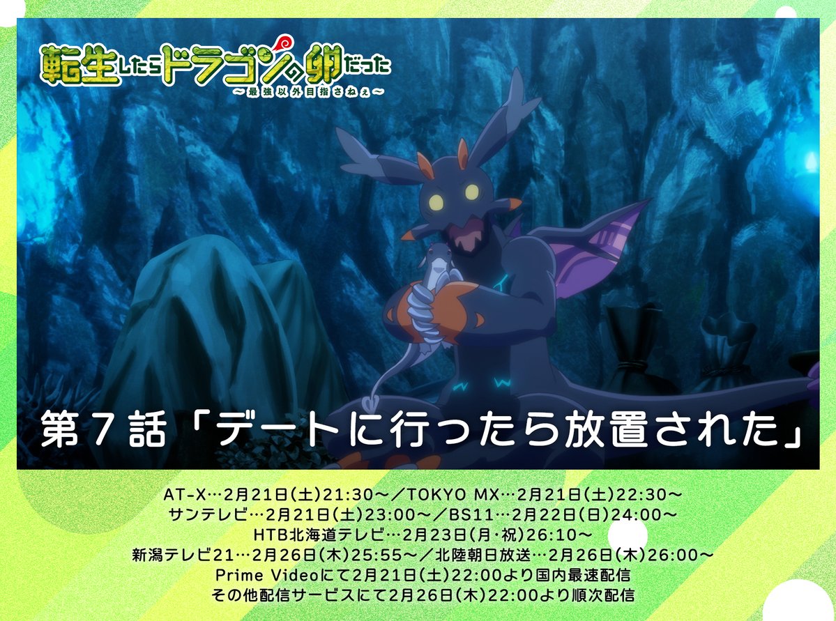 ⋱⋱ 第7話🥚感謝⋰⋰ TVアニメ『転生したらドラゴンの卵だった』 第7