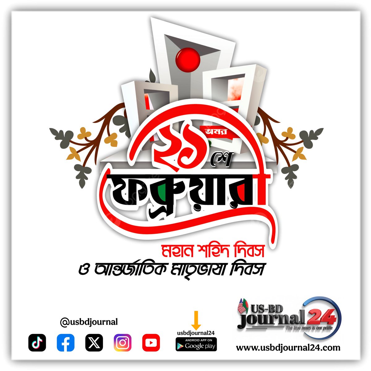 usbdjournal's tweet photo. "মাতৃভাষা মানেই হৃদয়ের গভীরতম অনুভূতি। সবাইকে আন্তর্জাতিক মাতৃভাষা দিবসের শুভেচ্ছা।"

#usbdjournal24 #usbdjournal #fypviral #Bangladesh #newyork #usa #NEWSmedia https://t.co/uJAcZZwLLN