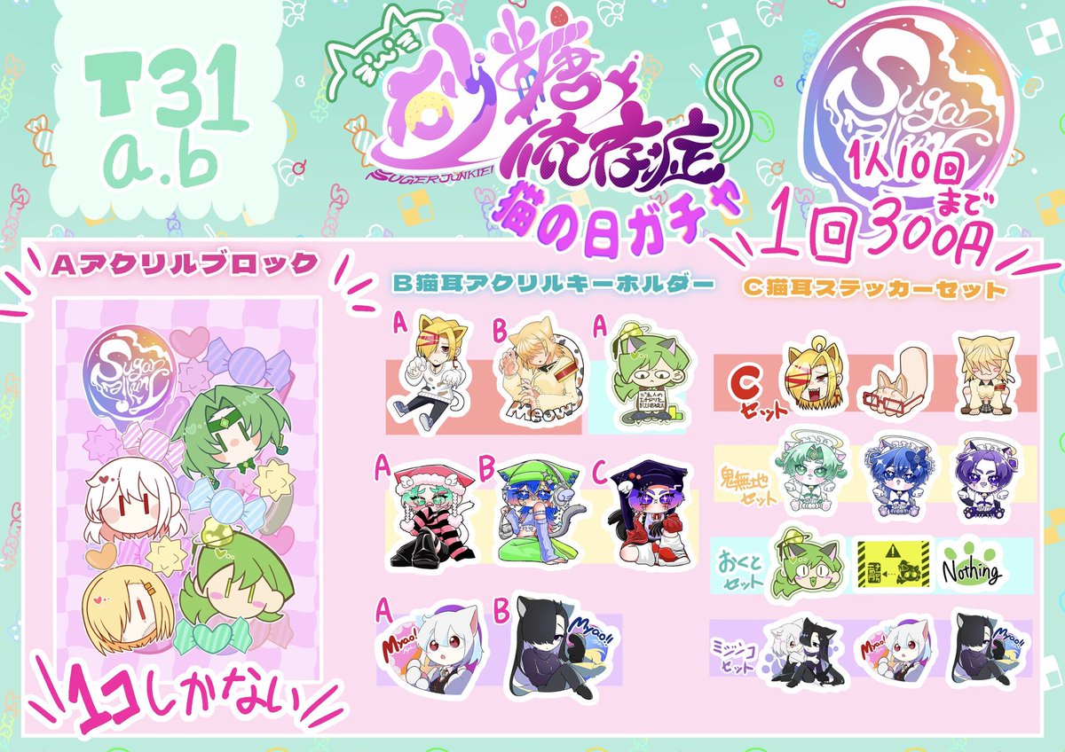 毎度恒例ガチャのラインナップです！
今回はアーカイブガチャと『猫の日』ガチャの2種類置いてあります✨
 #コミティア155お品書き