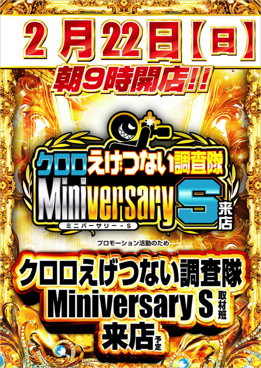 明日2月22日（日） ⏰朝9時開店⏰ ✨クロロえげつない調査隊ミニバー
