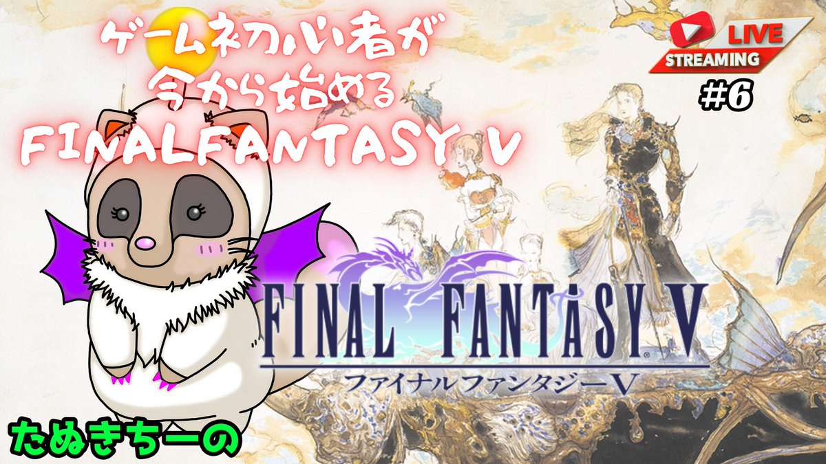 只今配信中❗
【ゲーム初心者が今から始める】ファイナルファンタジーⅤ【スーパーファミコン】 #6 youtube.com/live/oA56lfj2z… <a href="/YouTube/">YouTube</a>より 
ついにガラフの土地に足を踏み入れた！
たぬきの運命は！
#ファイナルファンタジーV #たぬきちーの #おぶじぇくとN