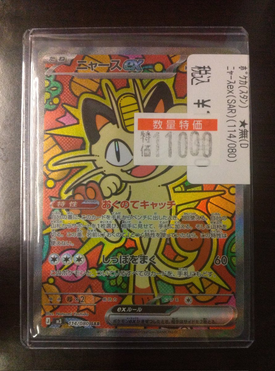 商品情報】 #ポケカ 「ニャースex(SAR)（114/080）」 特価11,000円