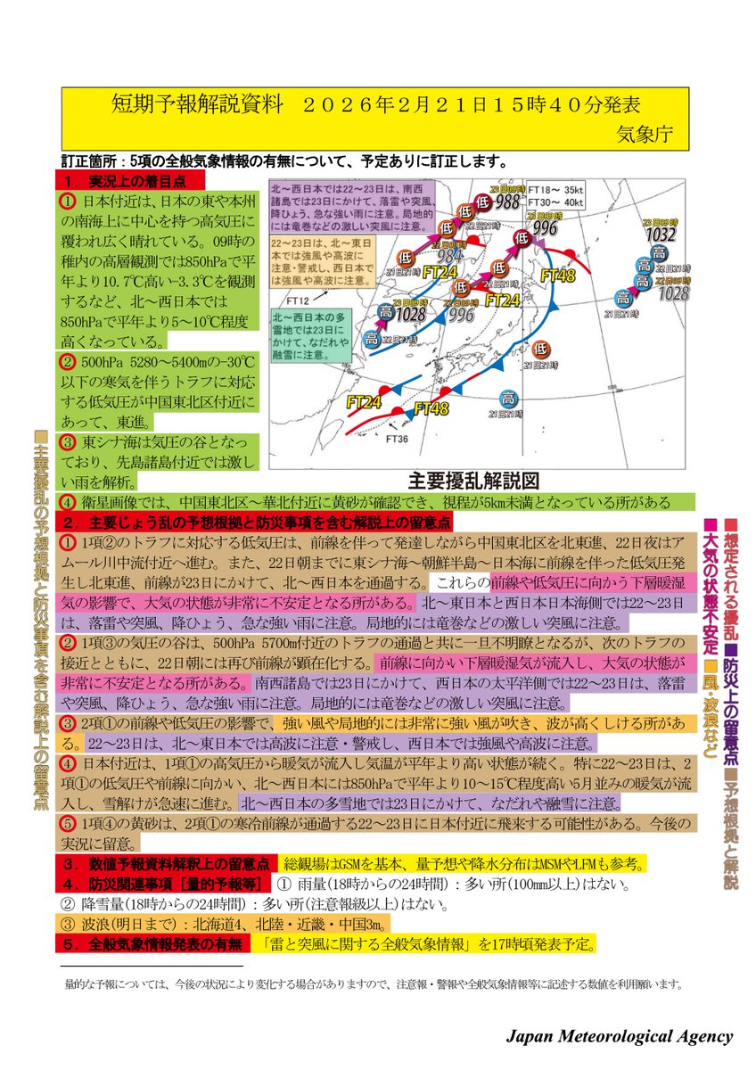 □短期予報解説資料02月21日15:40気象庁 1項②のトラフに対応する低