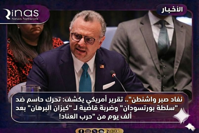 نفاد صبر واشنطن
 تقرير أمريكي يكشف: تحرك حاسم ضد "سلطة بورتسودان" وضربة قاضية لـ "كيزان البرهان" بعد ألف يوم من "حرب العناد"!

ريناس نيوز – متابعات – الصحافة الدولية

بعد مرور أكثر من ألف يوم على حرب الاستنزاف المدمرة في السودان، كشف تقرير أمريكي متخصص عن نفاد صبر الإدارة