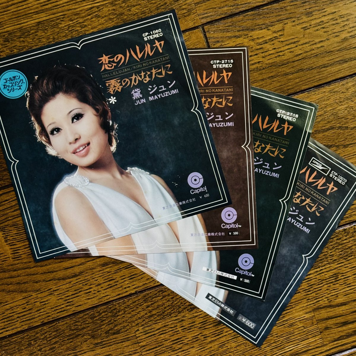 ホントこういう無駄遣いをやめたい。（いや、無駄じゃない）

ゴールデンカップリングシリーズ
恋のハレルヤ / 霧のかなたに：黛ジュン