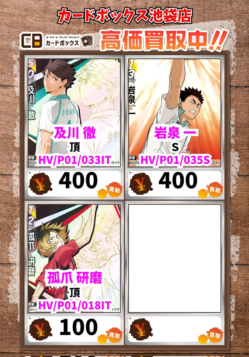 ハイキューバボカBREAK買取情報！ 及川 徹 頂 400 岩泉 一 S 400 孤爪